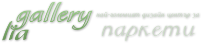 Дали да изберем да покрием пода в жилището си с ламиниран паркет? Дали да изберем да покрием пода в жилището си с ламиниран паркет?